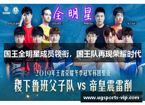 国王全明星成员领衔，国王队再现荣耀时代