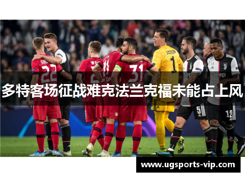 多特客场征战难克法兰克福未能占上风