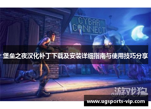 堡垒之夜汉化补丁下载及安装详细指南与使用技巧分享