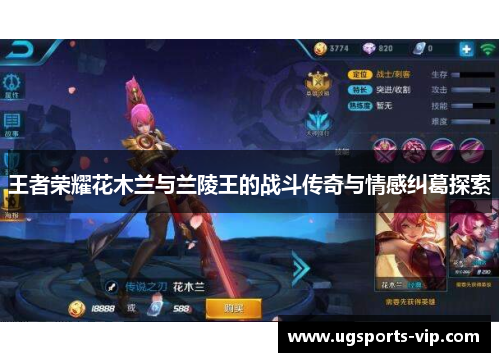 王者荣耀花木兰与兰陵王的战斗传奇与情感纠葛探索