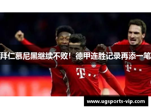 拜仁慕尼黑继续不败！德甲连胜记录再添一笔