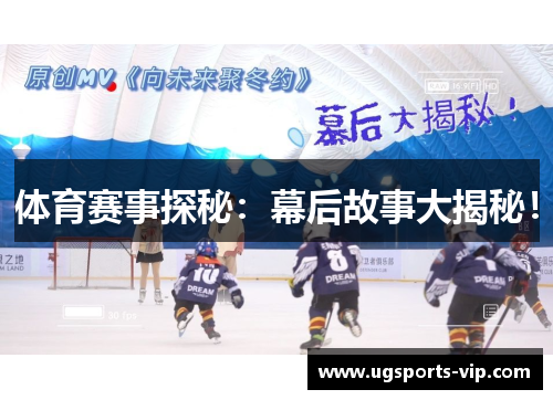 体育赛事探秘：幕后故事大揭秘！