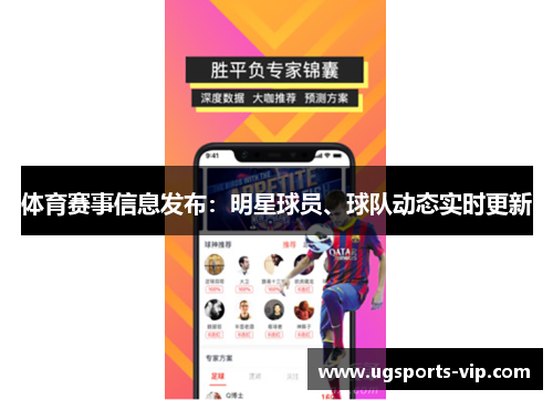 体育赛事信息发布：明星球员、球队动态实时更新