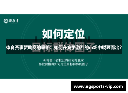 体育赛事赞助商的策略：如何在竞争激烈的市场中脱颖而出？