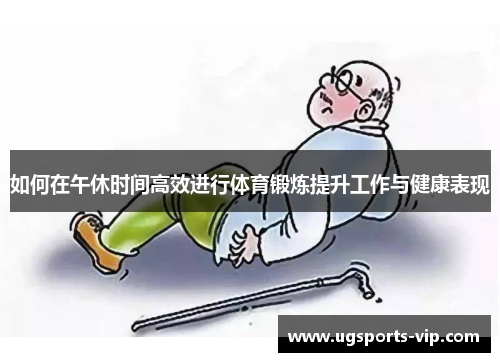 如何在午休时间高效进行体育锻炼提升工作与健康表现