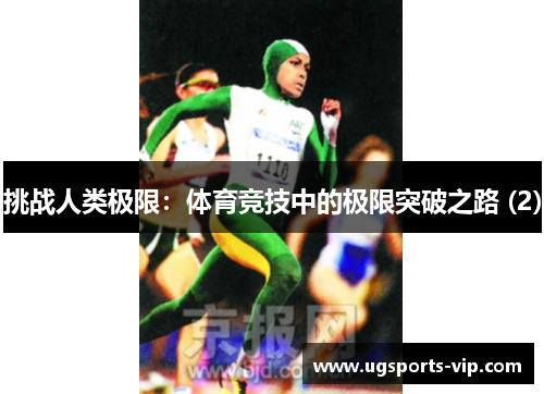 挑战人类极限：体育竞技中的极限突破之路 (2)