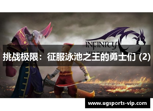 挑战极限：征服泳池之王的勇士们 (2)