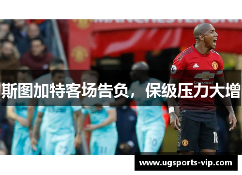 斯图加特客场告负，保级压力大增