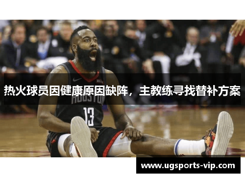 热火球员因健康原因缺阵，主教练寻找替补方案