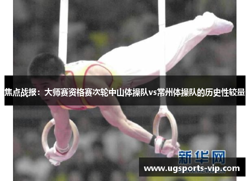 焦点战报：大师赛资格赛次轮中山体操队vs常州体操队的历史性较量