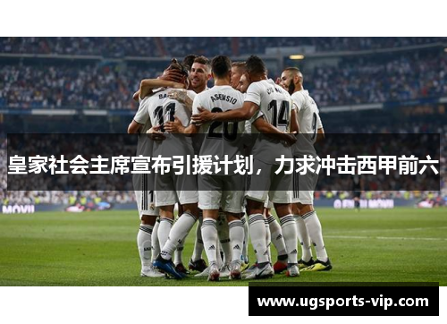 皇家社会主席宣布引援计划，力求冲击西甲前六