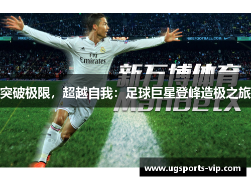 突破极限，超越自我：足球巨星登峰造极之旅