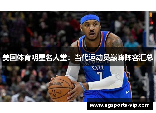 美国体育明星名人堂：当代运动员巅峰阵容汇总