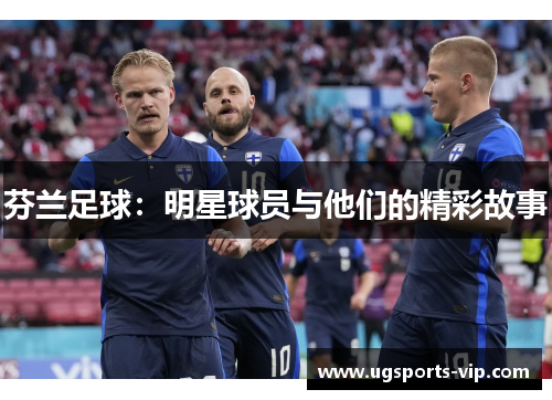 芬兰足球：明星球员与他们的精彩故事