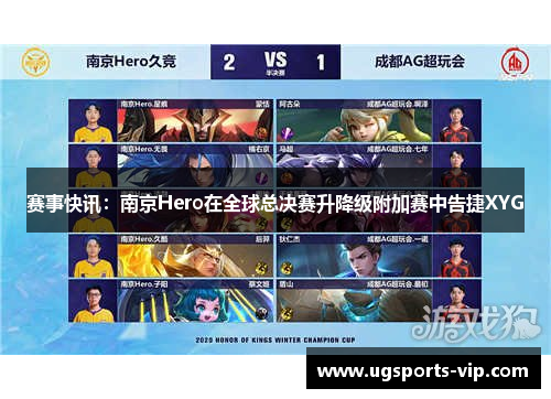 赛事快讯：南京Hero在全球总决赛升降级附加赛中告捷XYG