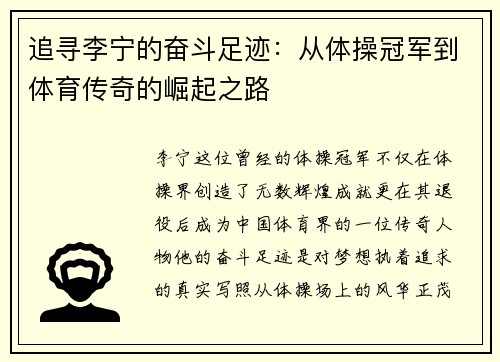 追寻李宁的奋斗足迹：从体操冠军到体育传奇的崛起之路