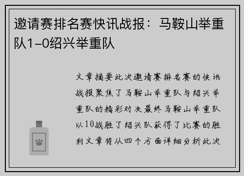 邀请赛排名赛快讯战报：马鞍山举重队1-0绍兴举重队