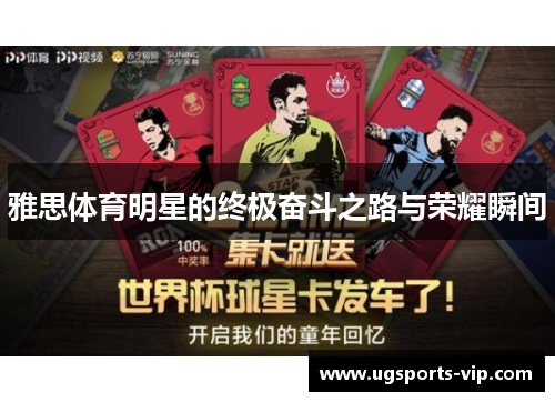 雅思体育明星的终极奋斗之路与荣耀瞬间