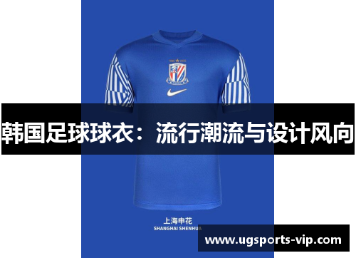 韩国足球球衣：流行潮流与设计风向