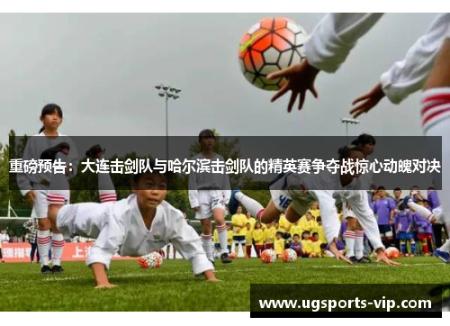 重磅预告：大连击剑队与哈尔滨击剑队的精英赛争夺战惊心动魄对决