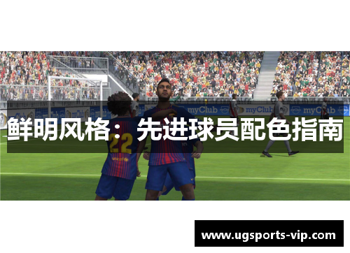 鲜明风格：先进球员配色指南