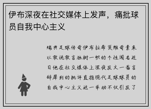 伊布深夜在社交媒体上发声，痛批球员自我中心主义
